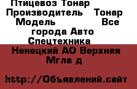 Птицевоз Тонар 974619 › Производитель ­ Тонар › Модель ­ 974 619 - Все города Авто » Спецтехника   . Ненецкий АО,Верхняя Мгла д.